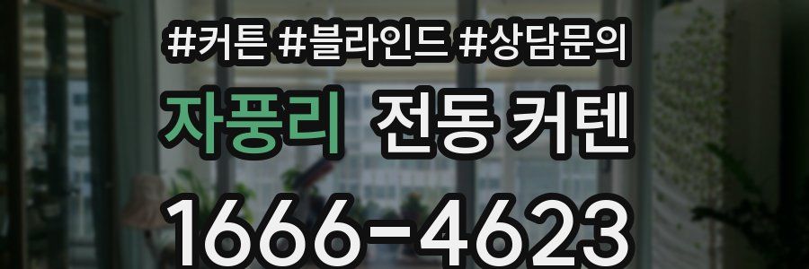 자풍리 전동 커텐