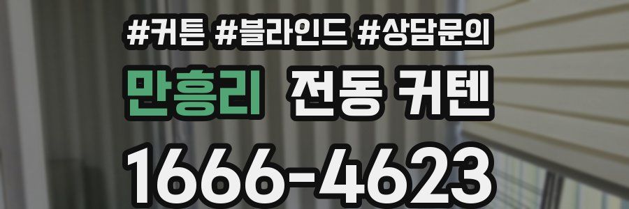 만흥리 전동 커텐