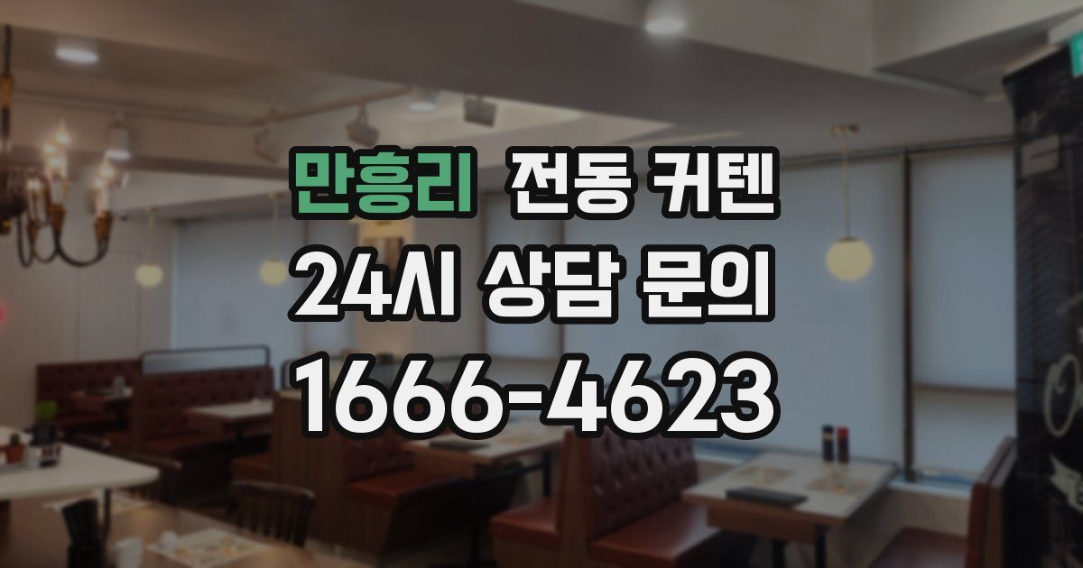 만흥리 전동 커텐