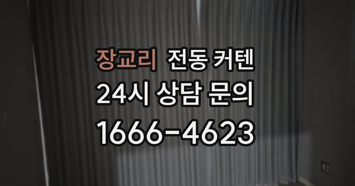 장교리 전동 커텐