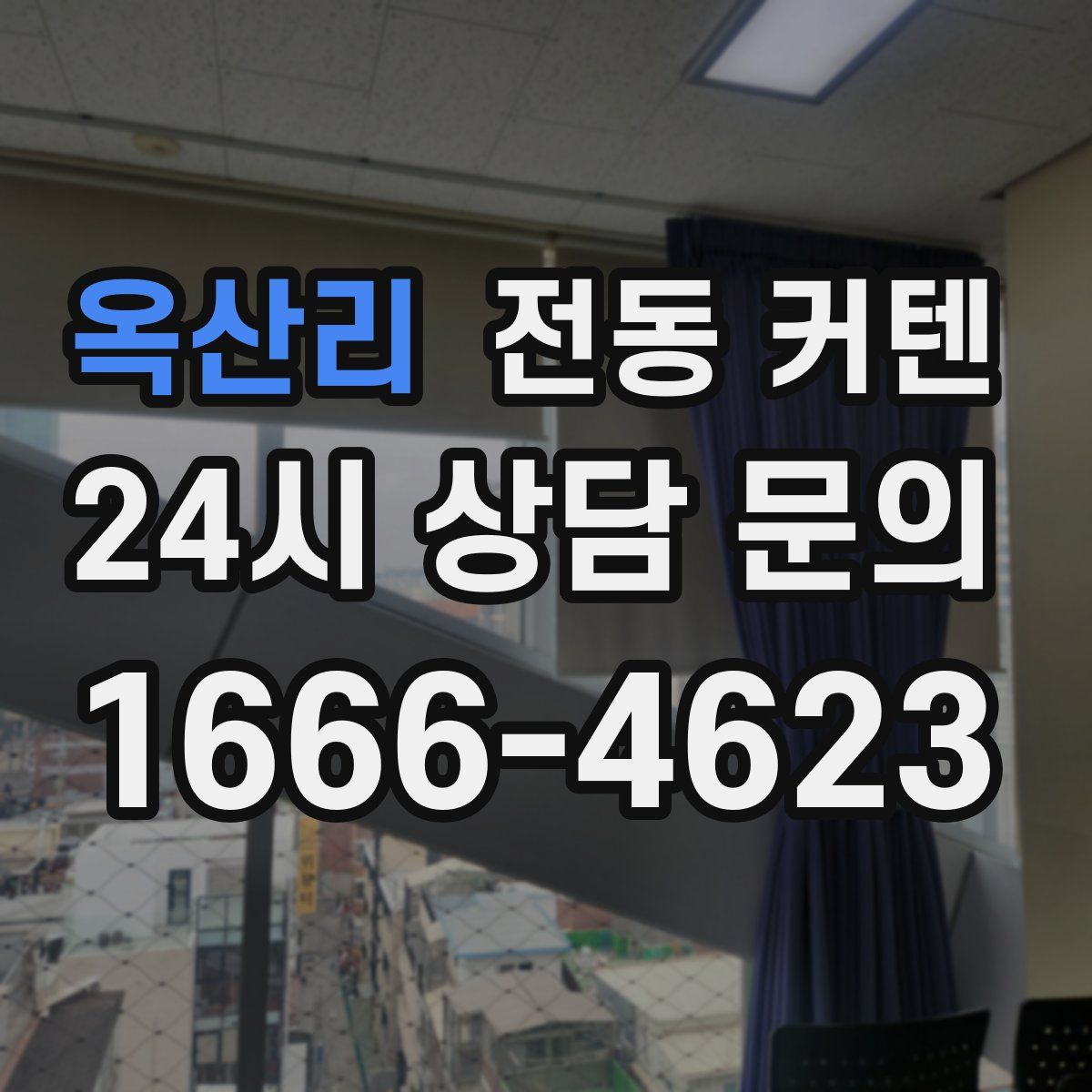 옥산리 전동 커텐