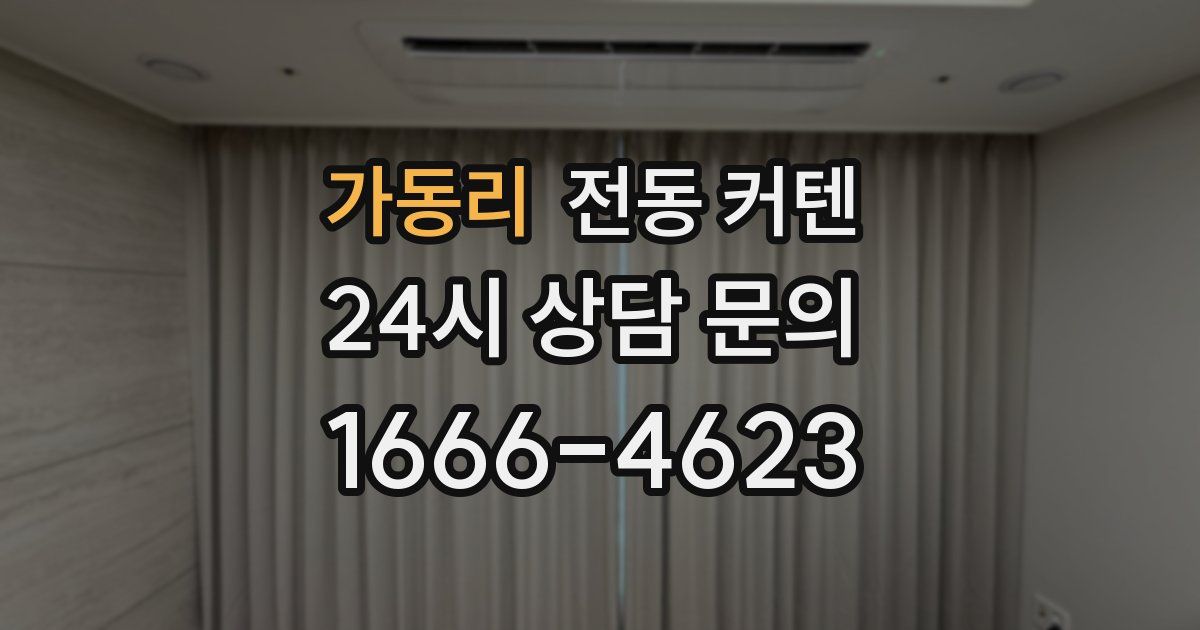 가동리 전동 커텐