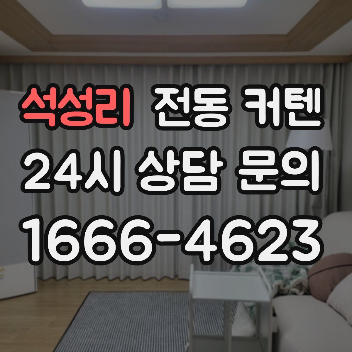 석성리 전동 커텐