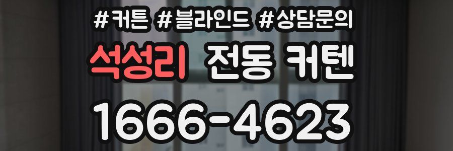 석성리 전동 커텐