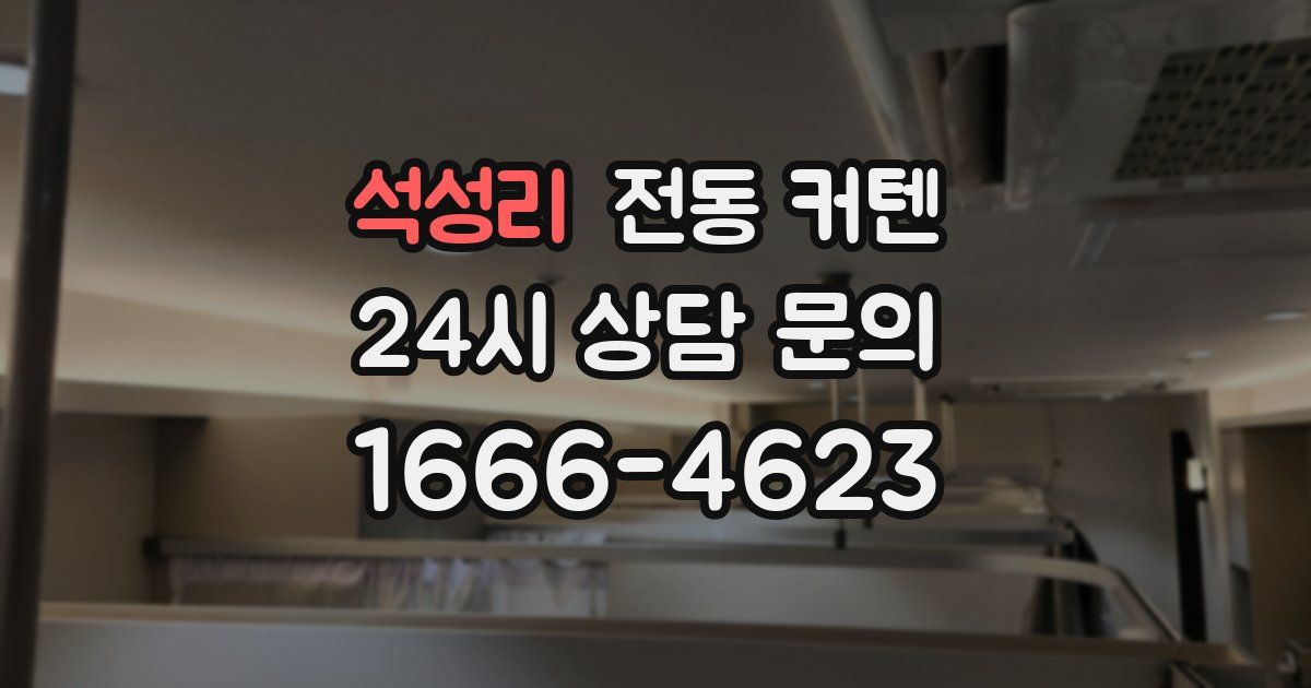 석성리 전동 커텐