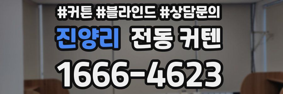 진양리 전동 커텐