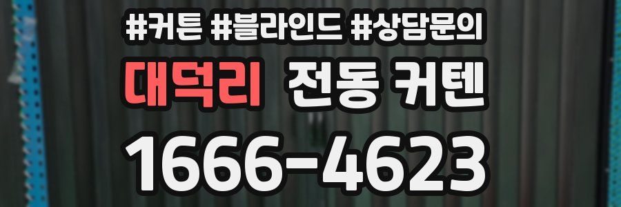 대덕리 전동 커텐