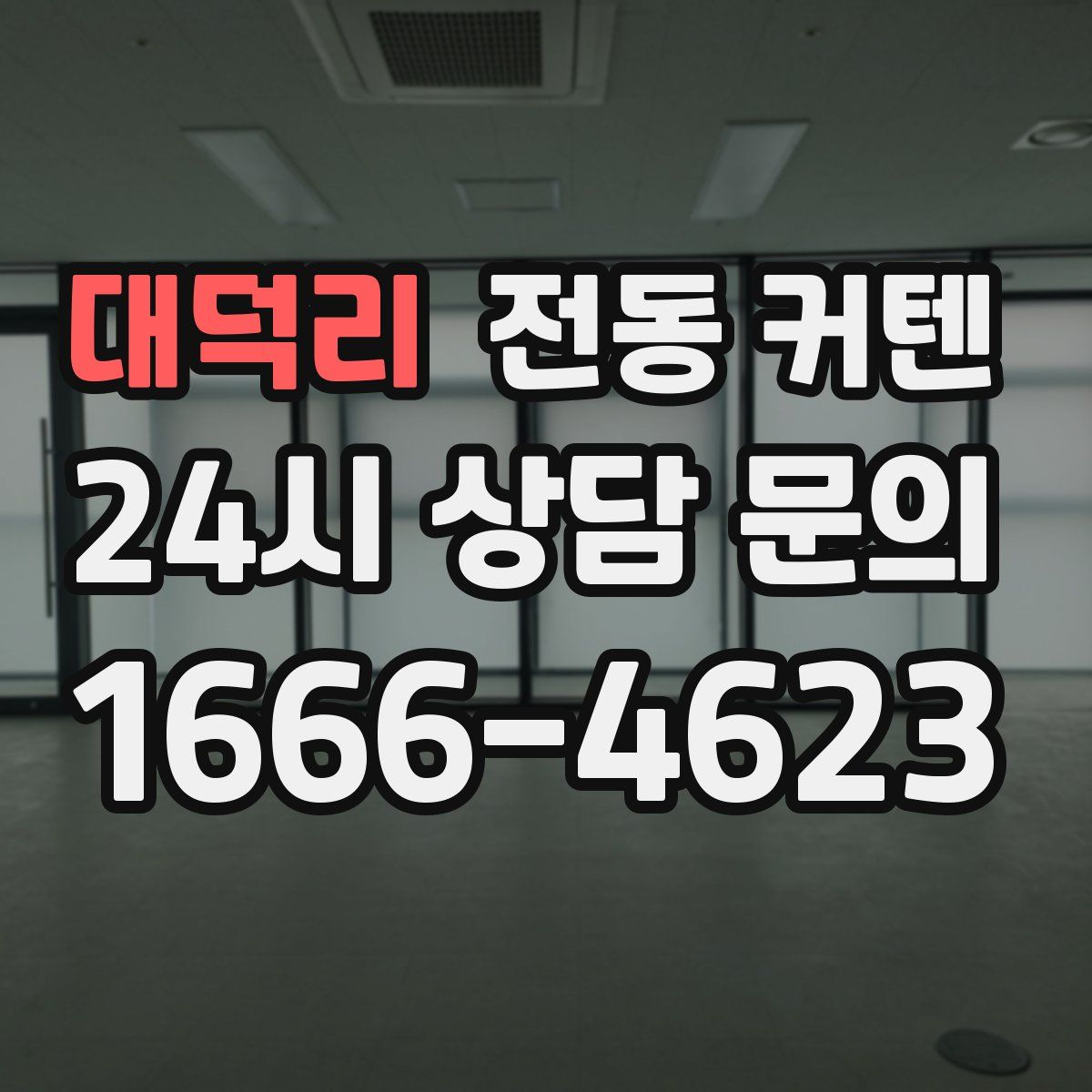대덕리 전동 커텐