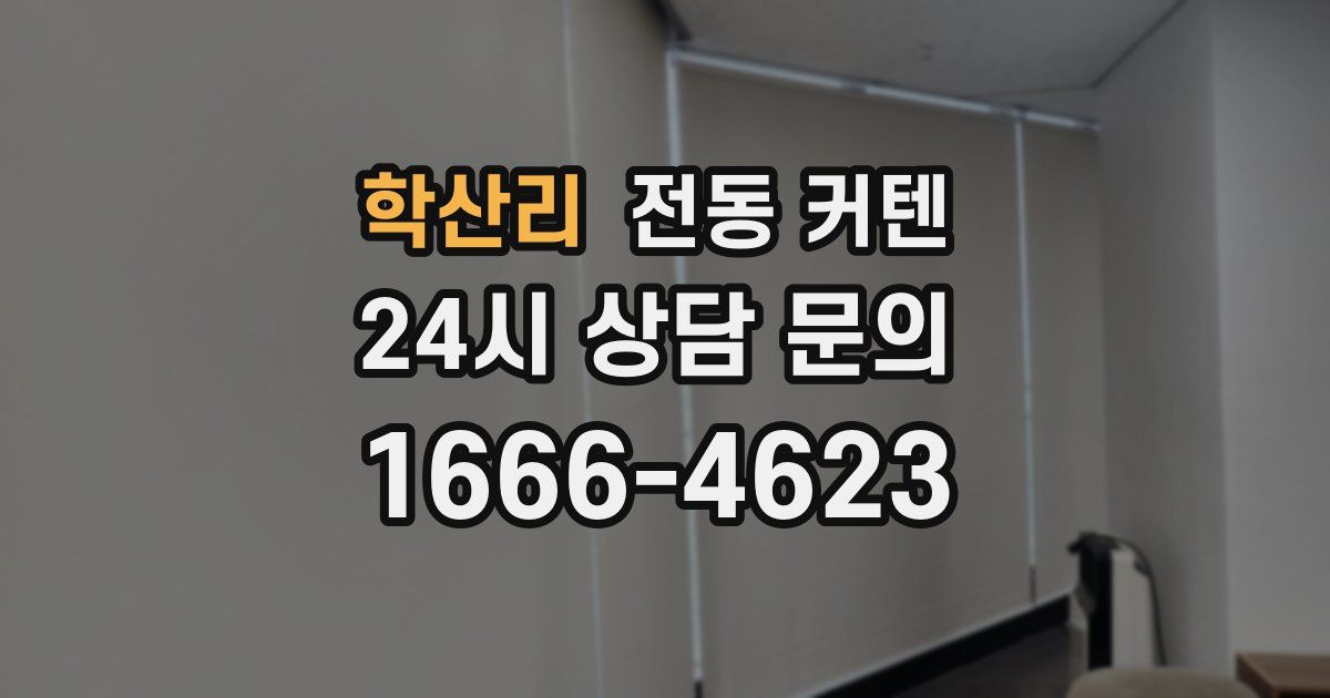 학산리 전동 커텐