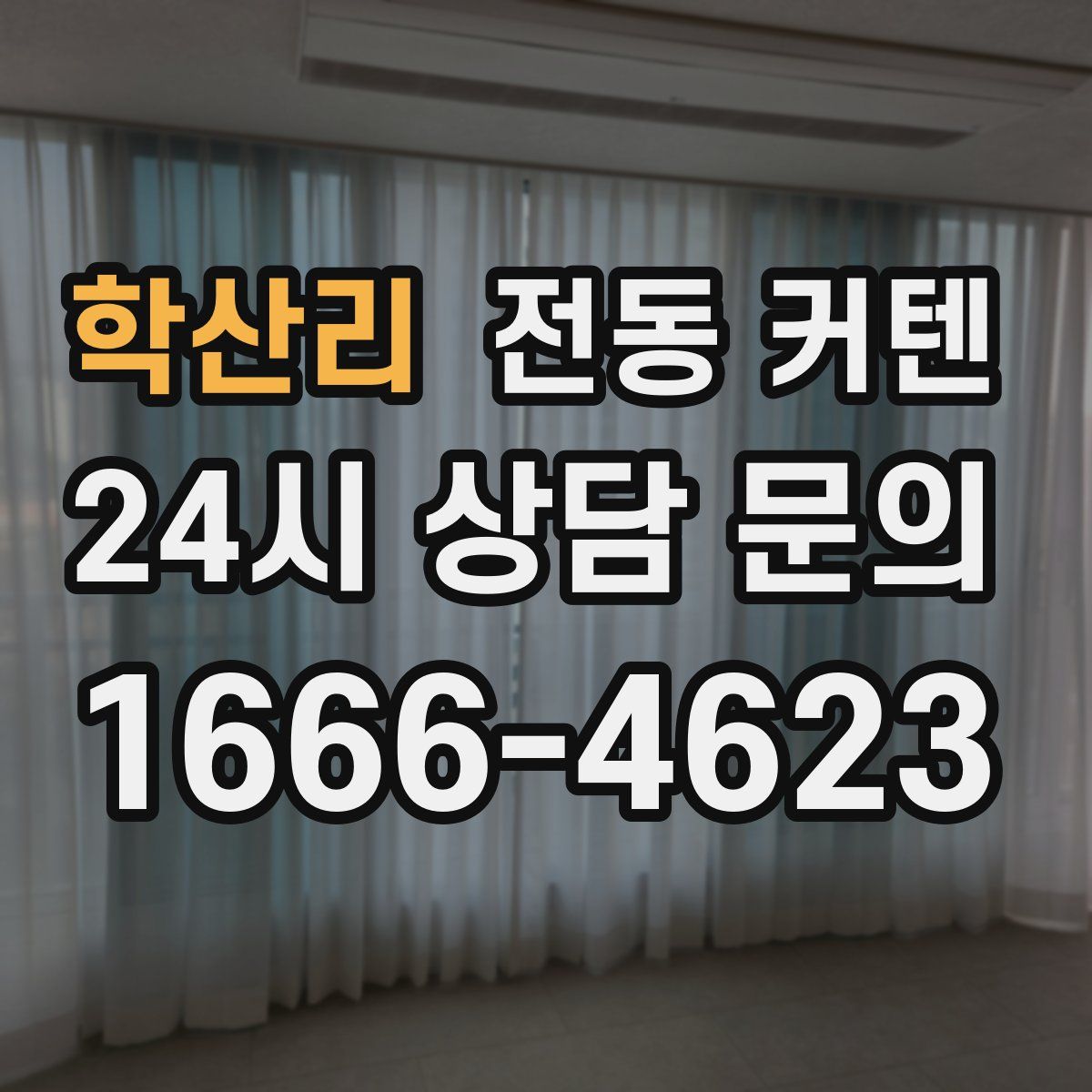 학산리 전동 커텐