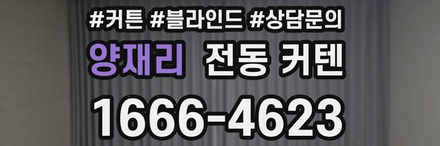 양재리 전동 커텐