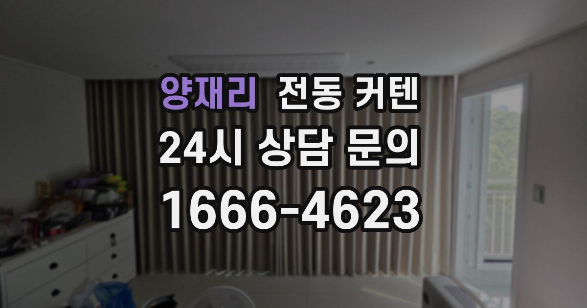 양재리 전동 커텐