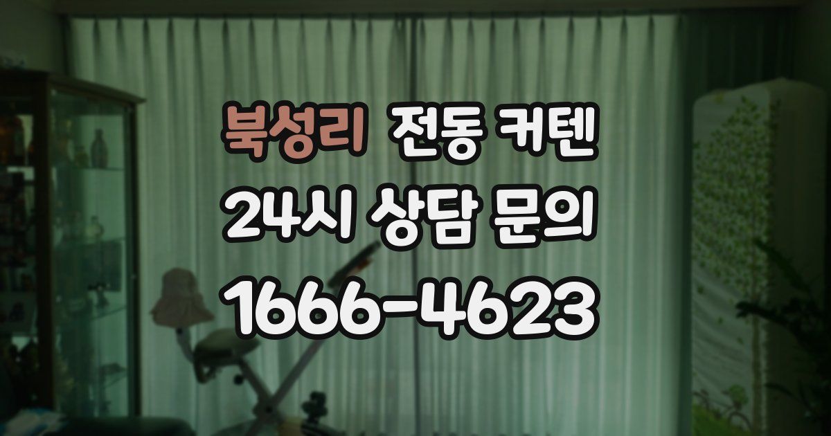 북성리 전동 커텐