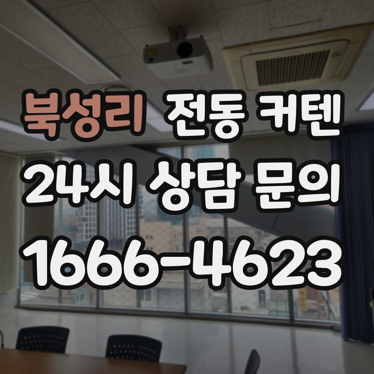 북성리 전동 커텐
