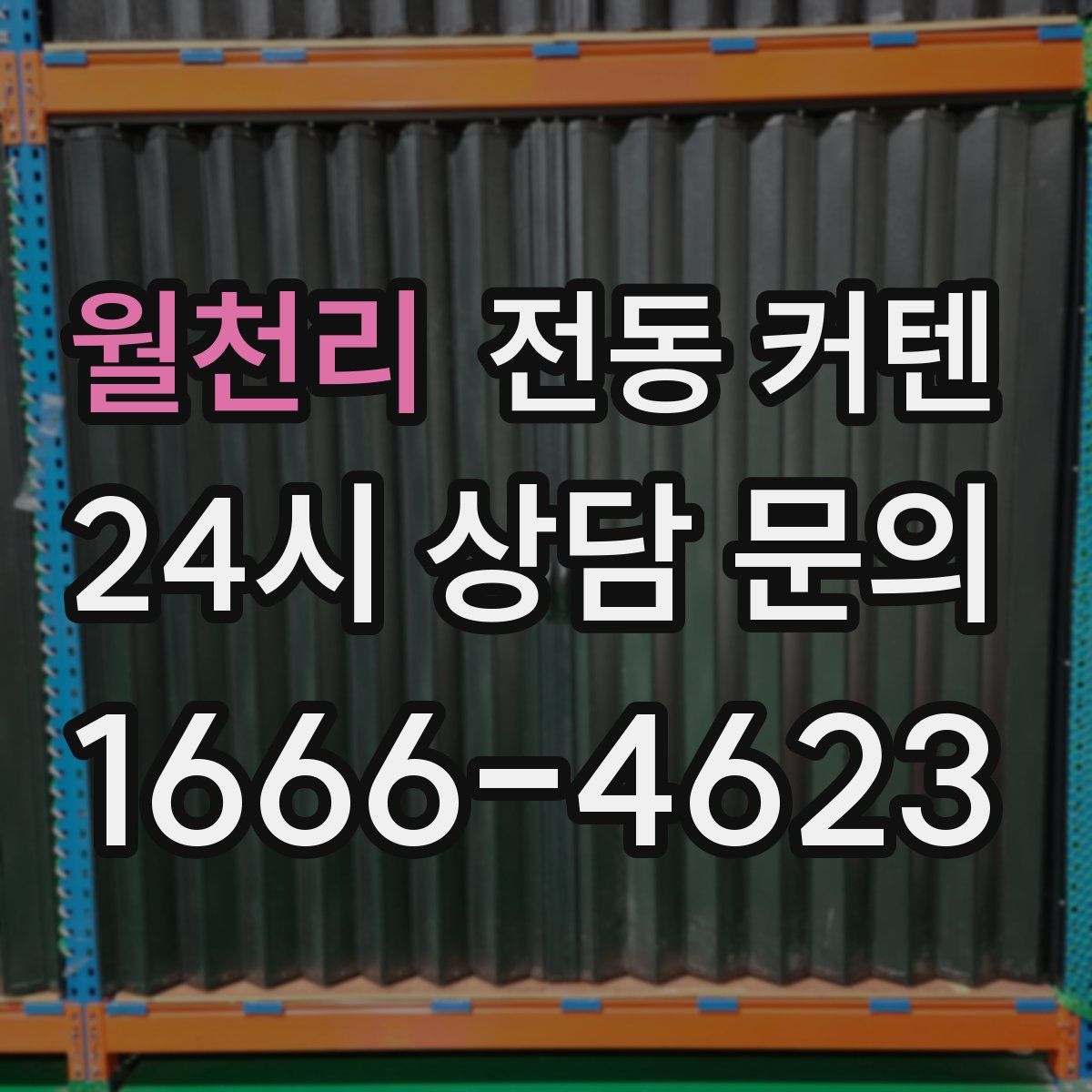 월천리 전동 커텐