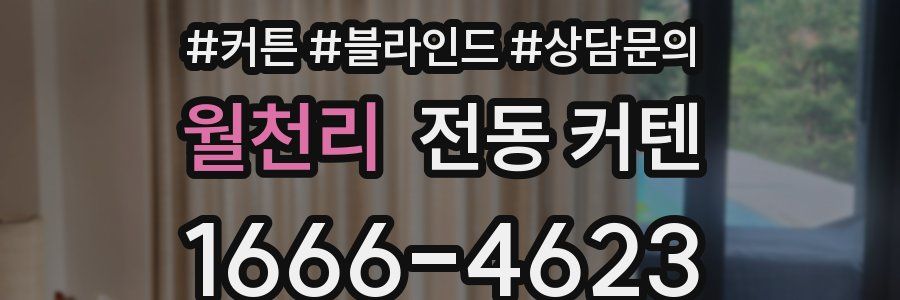 월천리 전동 커텐