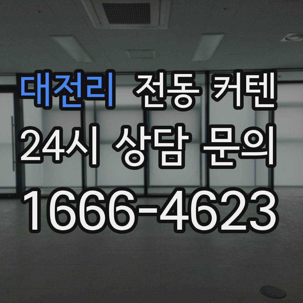 대전리 전동 커텐