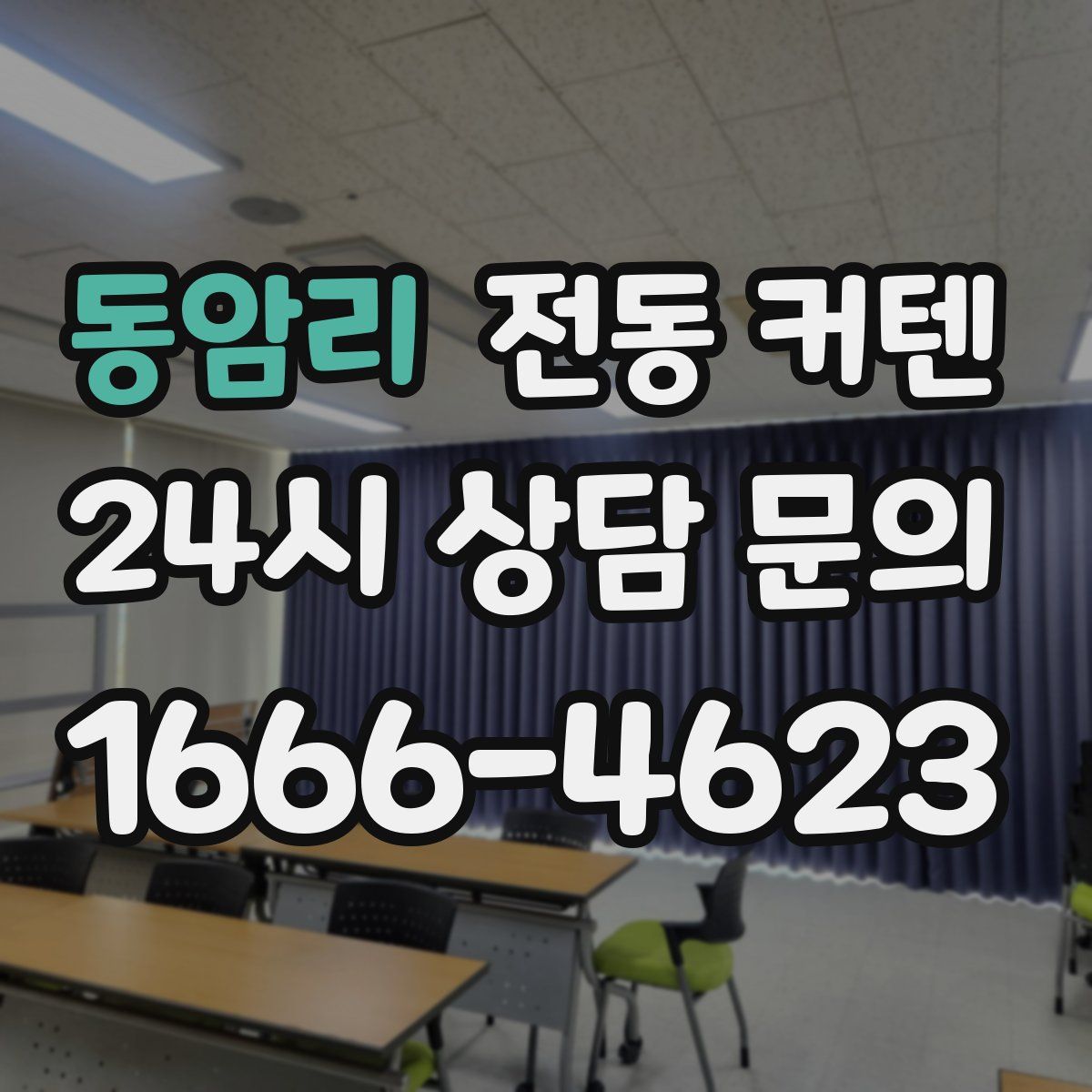 동암리 전동 커텐