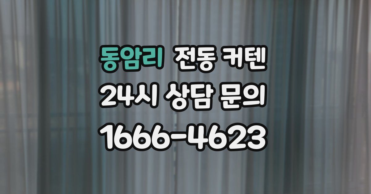 동암리 전동 커텐