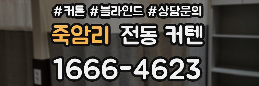 죽암리 전동 커텐