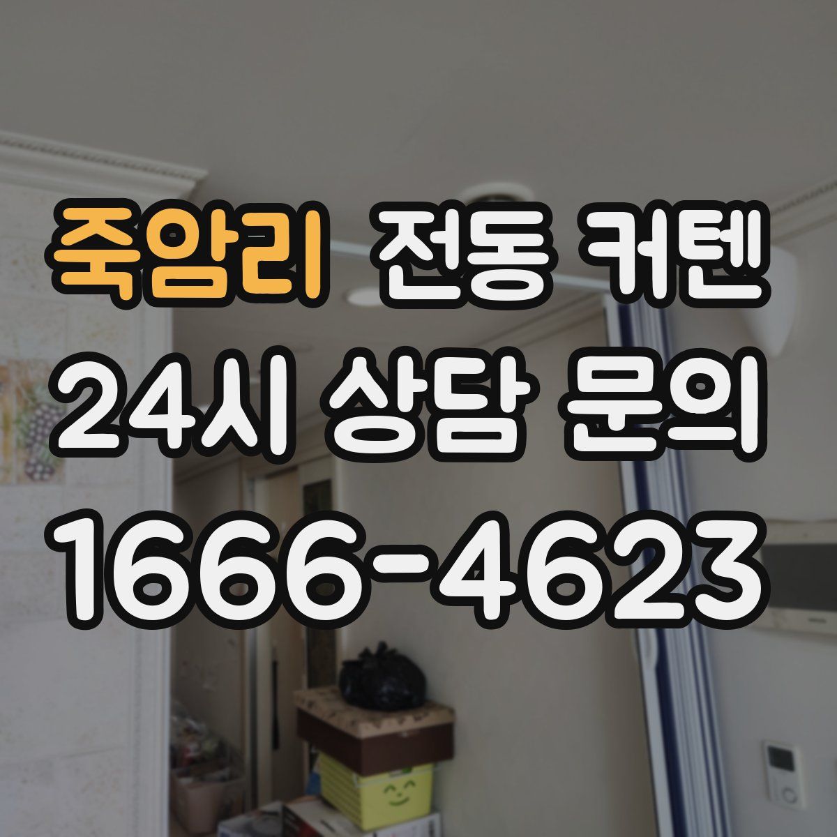 죽암리 전동 커텐