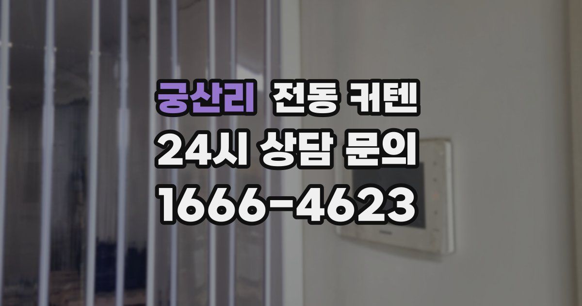궁산리 전동 커텐