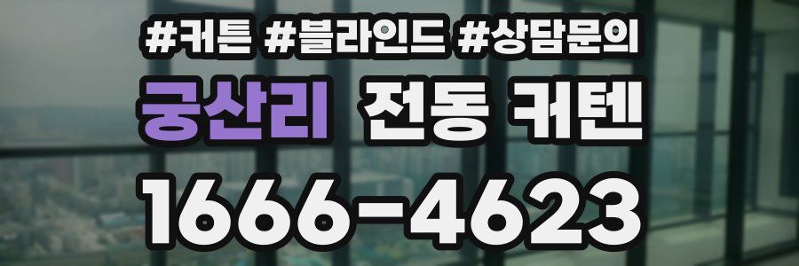 궁산리 전동 커텐