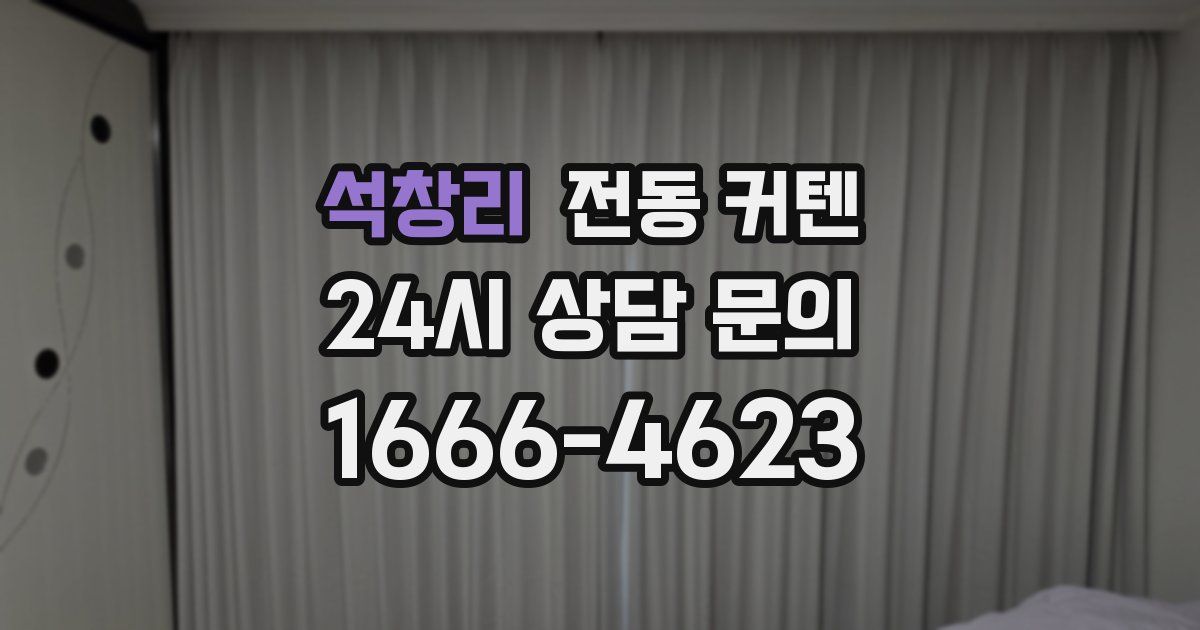 석창리 전동 커텐