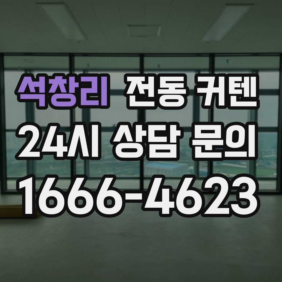 석창리 전동 커텐