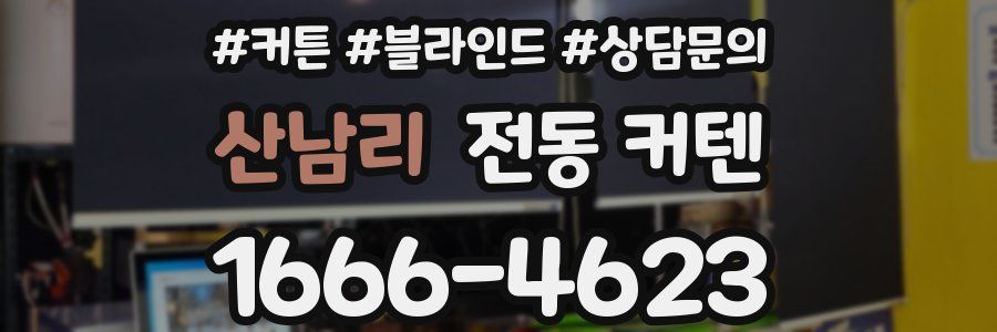 산남리 전동 커텐