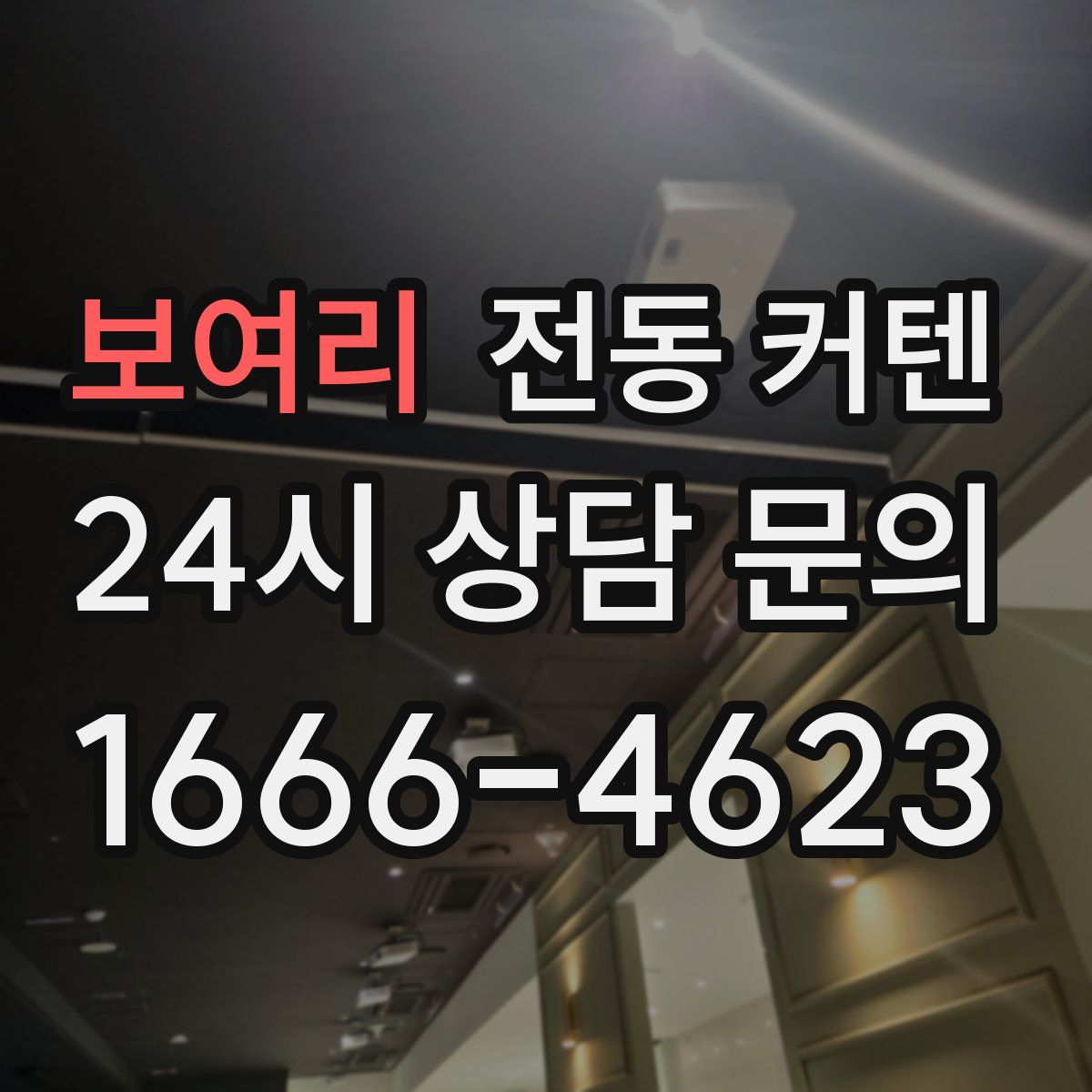 보여리 전동 커텐