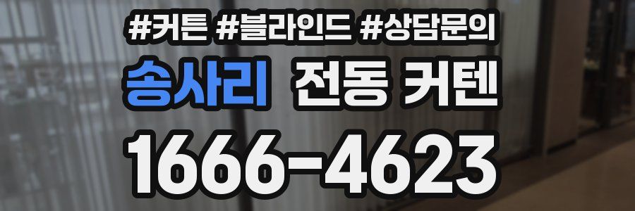 송사리 전동 커텐