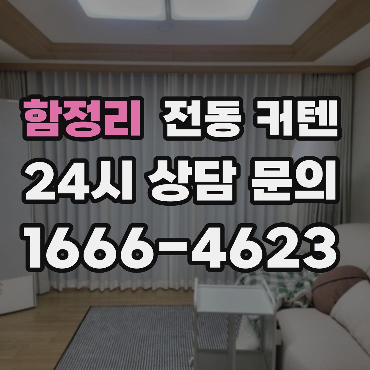 함정리 전동 커텐