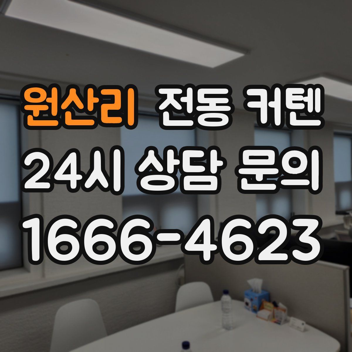 원산리 전동 커텐