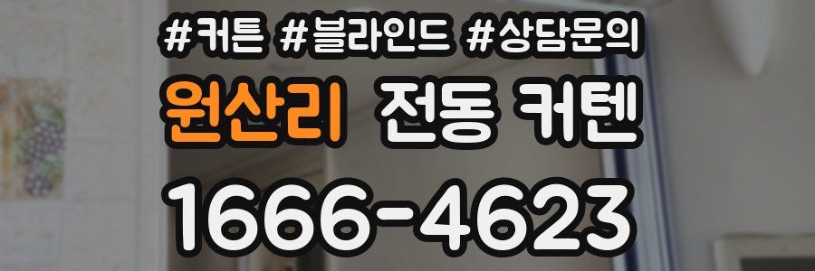 원산리 전동 커텐