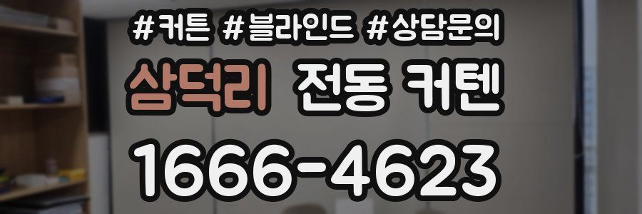 삼덕리 전동 커텐