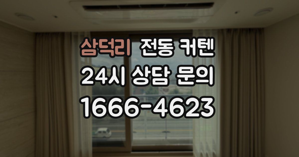 삼덕리 전동 커텐