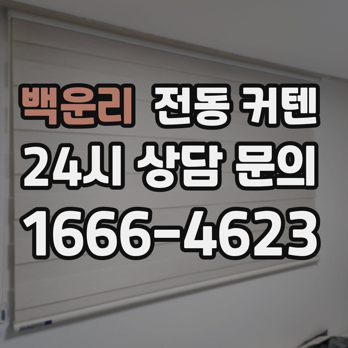 백운리 전동 커텐