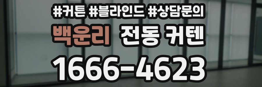 백운리 전동 커텐