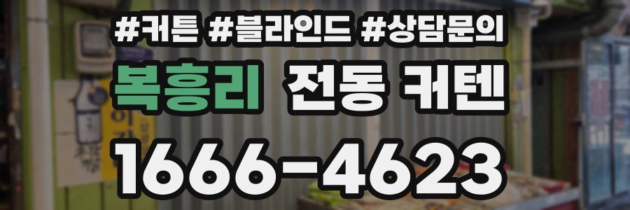 복흥리 전동 커텐