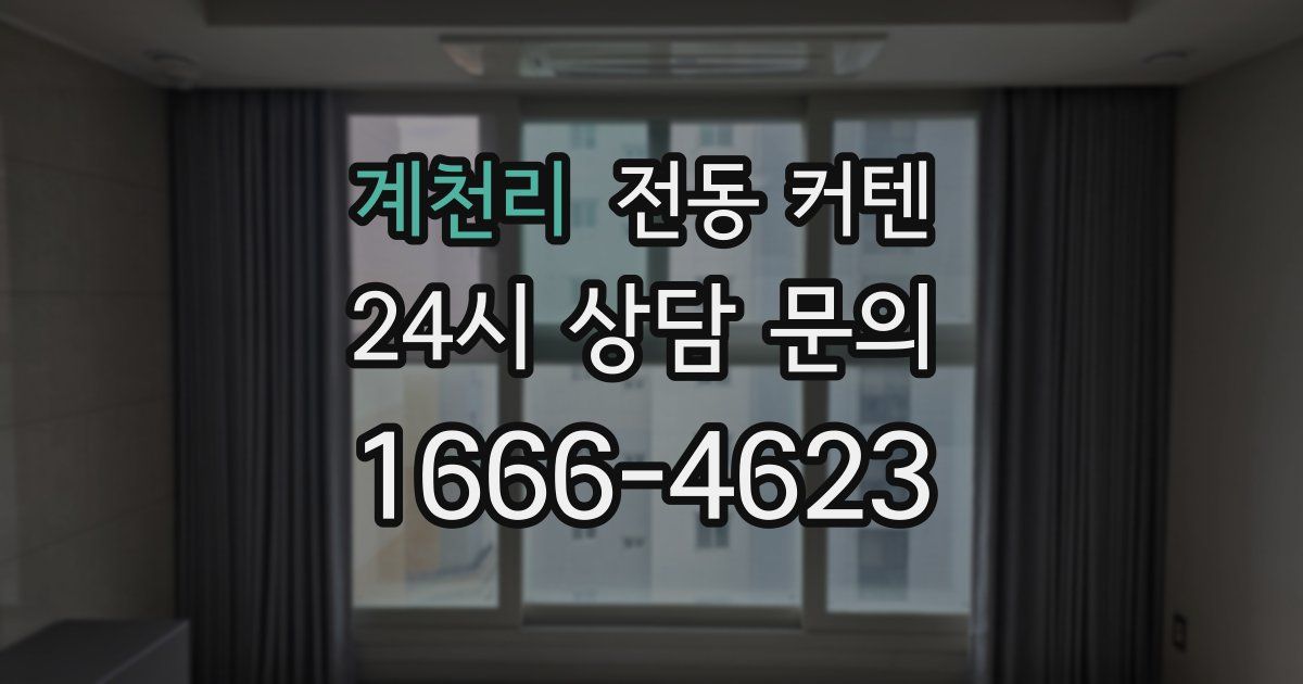 계천리 전동 커텐