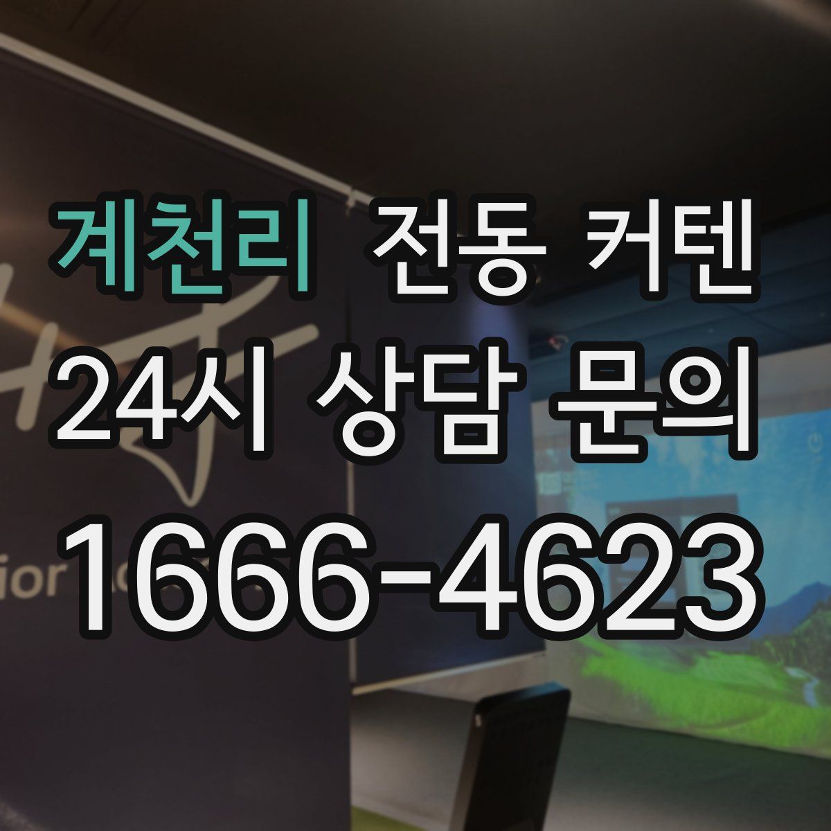 계천리 전동 커텐
