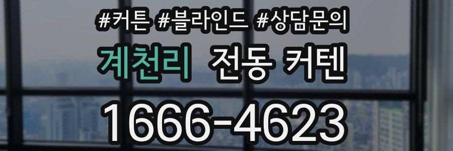계천리 전동 커텐
