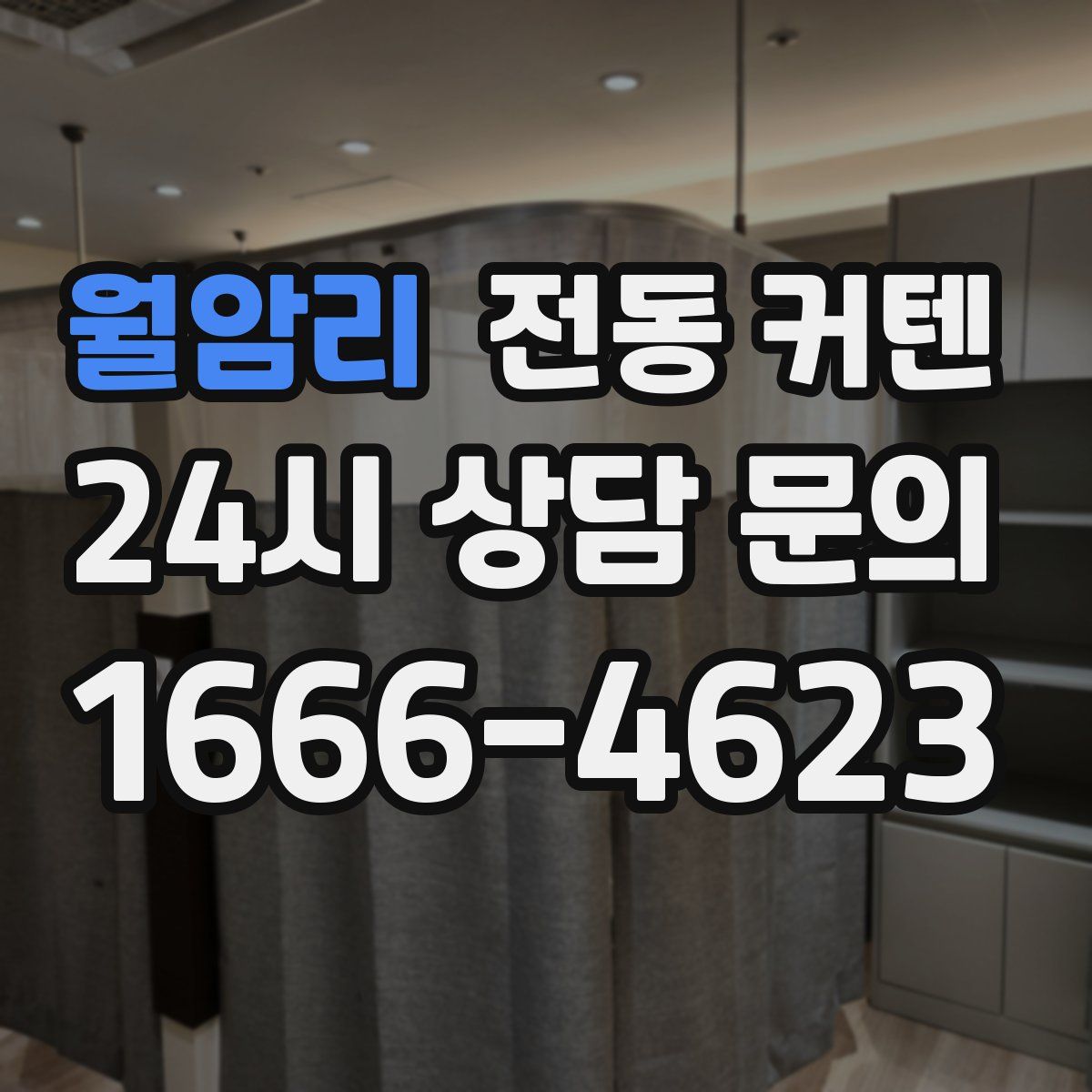 월암리 전동 커텐