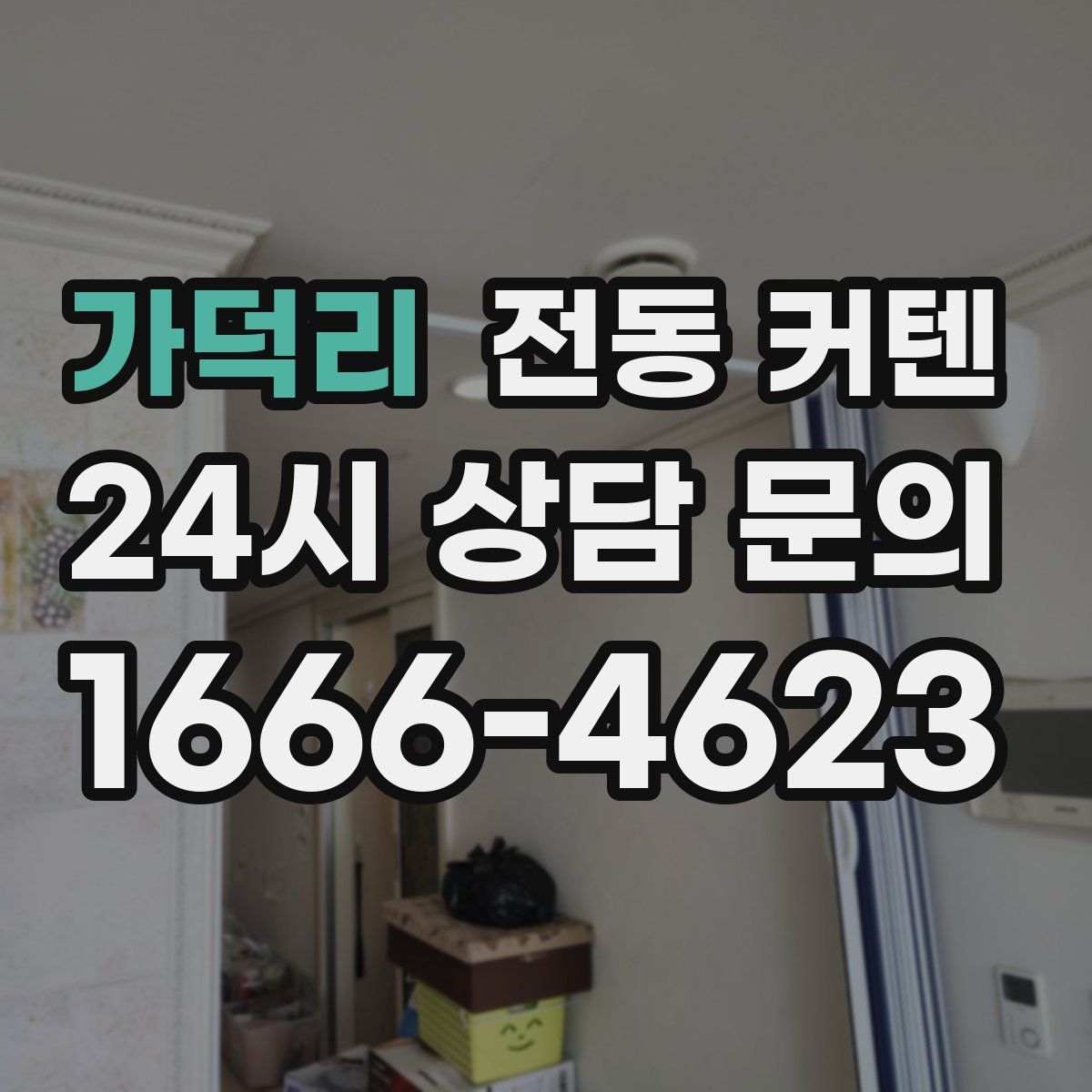 가덕리 전동 커텐