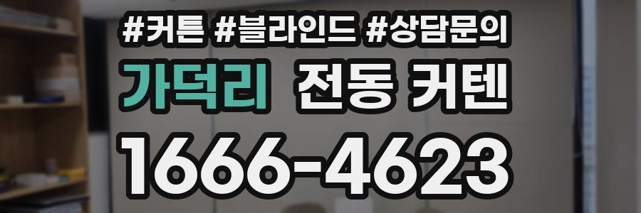 가덕리 전동 커텐