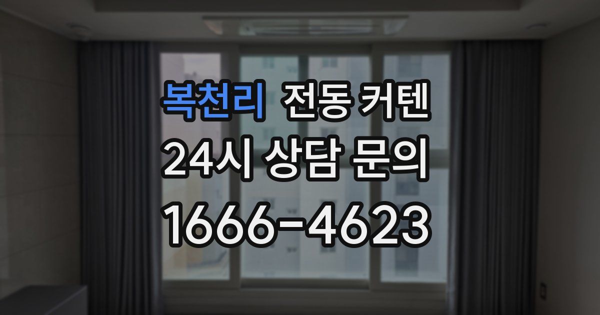 복천리 전동 커텐