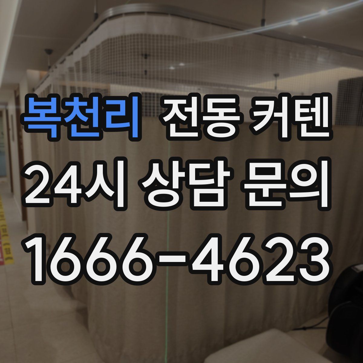 복천리 전동 커텐
