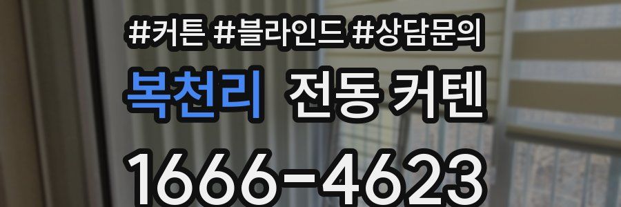 복천리 전동 커텐