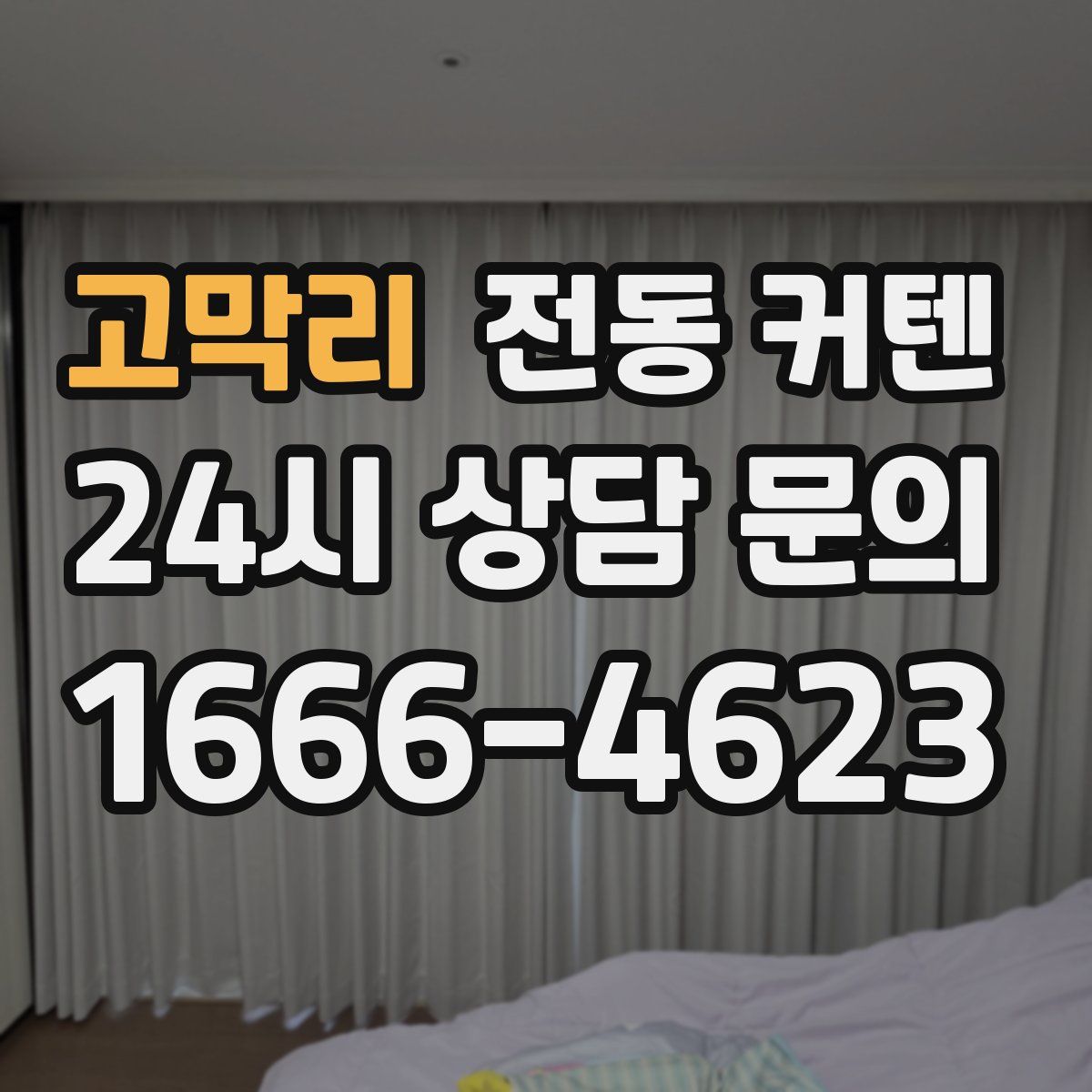 고막리 전동 커텐